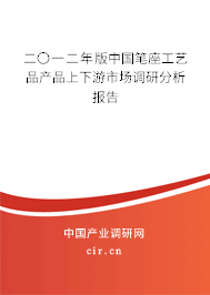 二〇一二年版中國筆座工藝品產品上下游市場調研分析報告