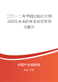 二〇一二年中國太陽灶市場調研及未來四年發展前景預測報告