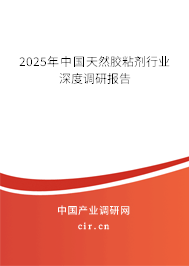 2025年中國天然膠粘劑行業(yè)深度調(diào)研報(bào)告