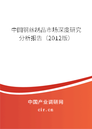 中國鋼絲制品市場深度研究分析報告（2012版）