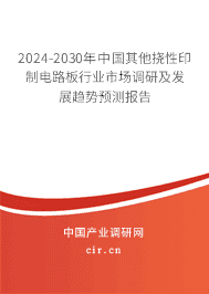 2023-2029年中國(guó)其他撓性印制電路板行業(yè)市場(chǎng)調(diào)研及發(fā)展趨勢(shì)預(yù)測(cè)報(bào)告