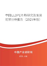 中國LLDPE市場研究及發(fā)展前景分析報告（2025年版）