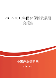 2012-2015年團體保險發展研究報告