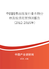 中國圖書出版發行業市場分析及投資前景預測報告（2012-2016年）