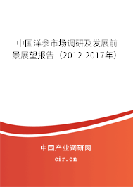 中國洋參市場調研及發展前景展望報告（2012-2017年）