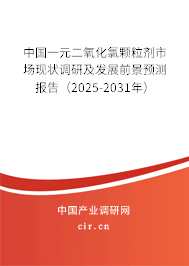 中國一元二氧化氯顆粒劑市場現(xiàn)狀調(diào)研及發(fā)展前景預測報告（2025-2031年）