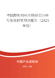 中國(guó)整形材料市場(chǎng)研究分析與發(fā)展趨勢(shì)預(yù)測(cè)報(bào)告（2025年版）