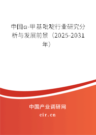 中國α-甲基吡啶行業研究分析與發展前景（2025-2031年）