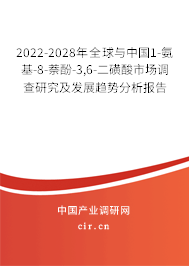 2022-2028年全球與中國1-氨基-8-萘酚-3,6-二磺酸市場調查研究及發展趨勢分析報告