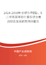 2024-2030年全球與中國2，6-二甲氧基苯酚行業現狀全面調研及發展趨勢預測報告