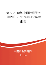 2009-2010年中國流程服務（BPO）產業發展研究年度報告