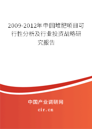2009-2012年中國堆肥項目可行性分析及行業投資戰略研究報告