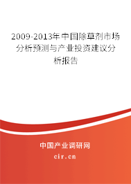 2009-2013年中國除草劑市場分析預測與產業投資建議分析報告