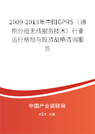 2009-2013年中國GPRS（通用分組無線服務技術）行業(yè)運行格局與投資戰(zhàn)略咨詢報告
