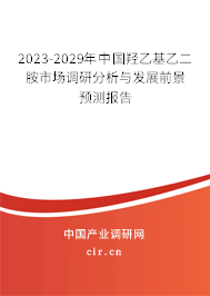 2023-2029年中國羥乙基乙二胺市場調研分析與發展前景預測報告