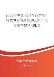 2009年中國電動車品牌前十名競爭力研究及2012年產業發展前景預測報告