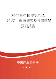 2009年中國聚氯乙烯（PVC）市場研究及投資前景預測報告