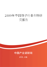 2009年中國筷子行業市場研究報告