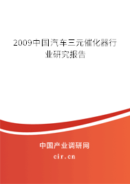 2009中國汽車三元催化器行業(yè)研究報告