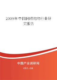 2009年中國網絡購物行業研究報告