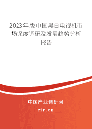 2023年版中國黑白電視機(jī)市場(chǎng)深度調(diào)研及發(fā)展趨勢(shì)分析報(bào)告