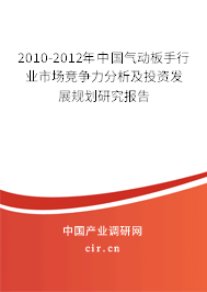 2010-2012年中國氣動板手行業市場競爭力分析及投資發展規劃研究報告