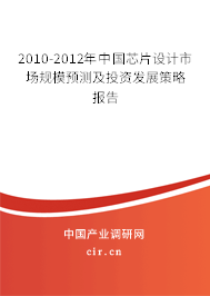 2010-2012年中國芯片設計市場規模預測及投資發展策略報告