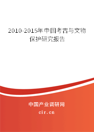 2010-2015年中國考古與文物保護(hù)研究報告