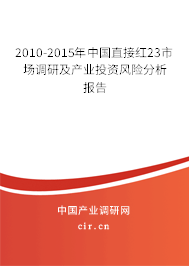 2010-2015年中國直接紅23市場調(diào)研及產(chǎn)業(yè)投資風(fēng)險分析報告