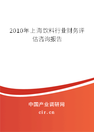 2010年上海飲料行業(yè)財務評估咨詢報告