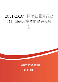 2011-2016年阿奇紅霉素行業項目調研及投資前景研究報告