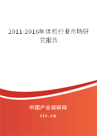 2011-2016年體檢行業(yè)市場(chǎng)研究報(bào)告