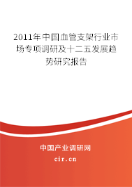 2011年中國血管支架行業市場專項調研及十二五發展趨勢研究報告