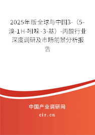 2025年版全球與中國3-（5-溴-1H-吲哚-3-基）-丙酸行業(yè)深度調(diào)研及市場前景分析報(bào)告