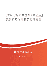 2023-2029年中國MP3行業研究分析及發展趨勢預測報告