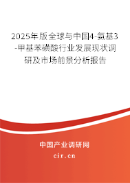 2025年版全球與中國4-氨基3-甲基苯磺酸行業發展現狀調研及市場前景分析報告