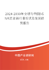 2024-2030年全球與中國5G NR濾波器行業現狀及發展趨勢報告