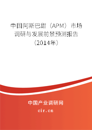 中國阿斯巴甜（APM）市場調研與發展前景預測報告（2014年）
