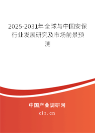2025-2031年全球與中國安保行業(yè)發(fā)展研究及市場前景預(yù)測(cè)