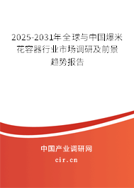 2025-2031年全球與中國爆米花容器行業市場調研及前景趨勢報告