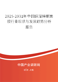 2025-2031年中國保濕睡眠面膜行業現狀與發展趨勢分析報告