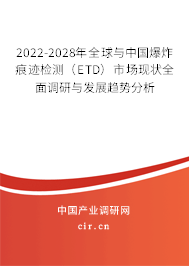 2022-2028年全球與中國(guó)爆炸痕跡檢測(cè)（ETD）市場(chǎng)現(xiàn)狀全面調(diào)研與發(fā)展趨勢(shì)分析