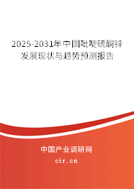 2025-2031年中國吡啶硫酮鋅發展現狀與趨勢預測報告