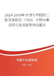 2024-2030年全球與中國丙二醇海藻酸鹽（PGA）市場全面調研與發展趨勢預測報告