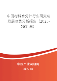 中國材料水分計行業研究與發展趨勢分析報告（2024-2030年）