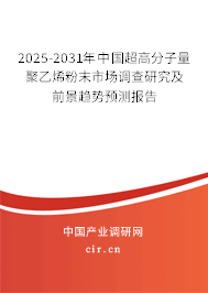 2025-2031年中國超高分子量聚乙烯粉末市場調查研究及前景趨勢預測報告