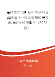 車輛專用照明及電氣信號設備制造行業現狀調研分析及市場前景預測報告（2025版）
