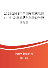 2025-2031年中國(guó)車載充電器LED燈發(fā)展現(xiàn)狀與前景趨勢(shì)預(yù)測(cè)報(bào)告