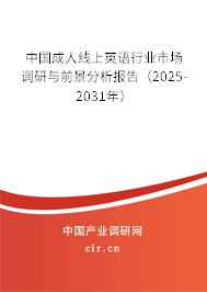 中國成人線上英語行業(yè)市場調(diào)研與前景分析報(bào)告（2025-2031年）
