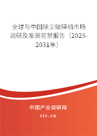 全球與中國(guó)除塵破碎機(jī)市場(chǎng)調(diào)研及發(fā)展前景報(bào)告（2025-2031年）